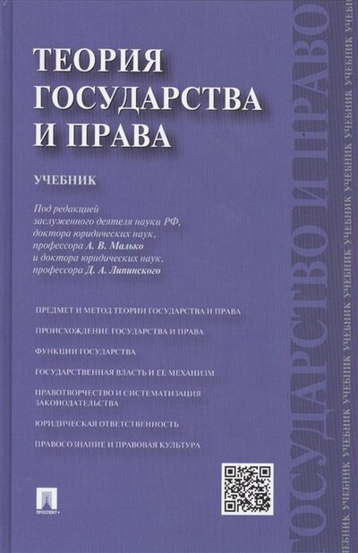Книга: Теория государства и права. Учебник (Гогин А., Липинский Д., Малько А. и др.) ; Проспект, 2017 