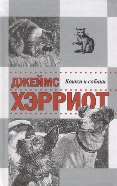 Книга: Истории о кошках и собаках (Хэрриот Джеймс) ; Захаров, 2017 