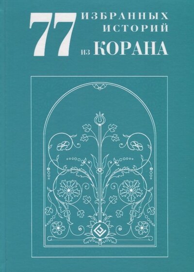 Книга: 77 избранных историй из Корана (ал-Карнаки Ибн Мирзакарим) ; Диля, 2022 