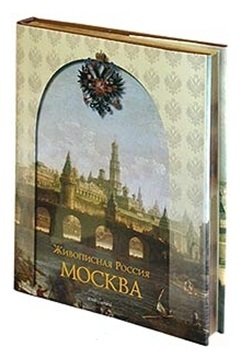 Книга: Москва. Живописная Россия (Семенов П. (ред.)) ; Белый город, 2007 