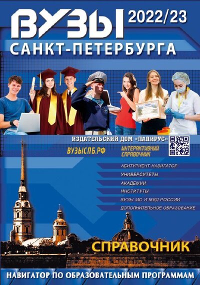 Книга: ВУЗы Санкт-Петербурга 2022/23 (Васильева Е.А.) ; ПапиРус, 2022 