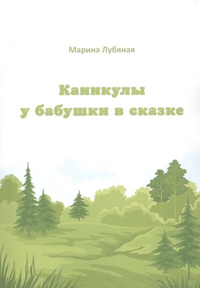 Книга: Каникулы у бабушки в сказке (Лубяная Марина Алексеевна) ; Спутник+, 2022 