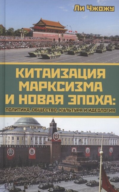 Книга: Китаизация марксизма и новая эпоха (Чжожу Ли) ; Родина, 2022 