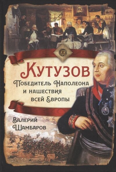 Книга: Кутузов. Победитель Наполеона и нашествие всей Европы (Шамбаров Валерий Евгеньевич) ; Родина, 2022 