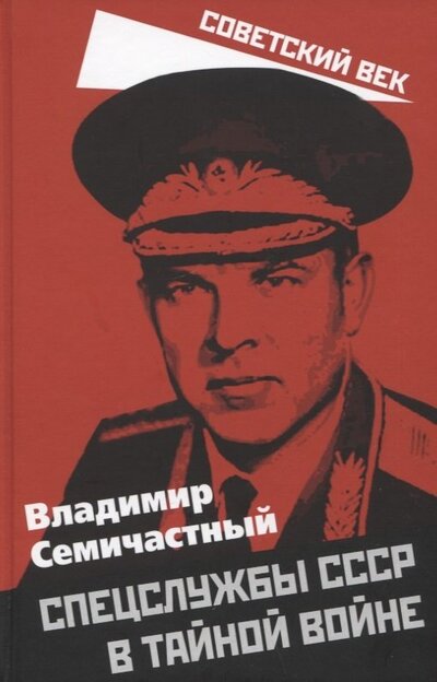 Книга: Спецслужбы СССР в тайной войне (Семичастный Владимир Ефимович) ; Родина, 2022 