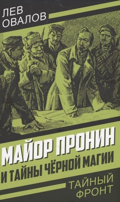 Книга: Майор Пронин и тайны чёрной магии (Овалов Лев Сергеевич) ; Родина, 2022 