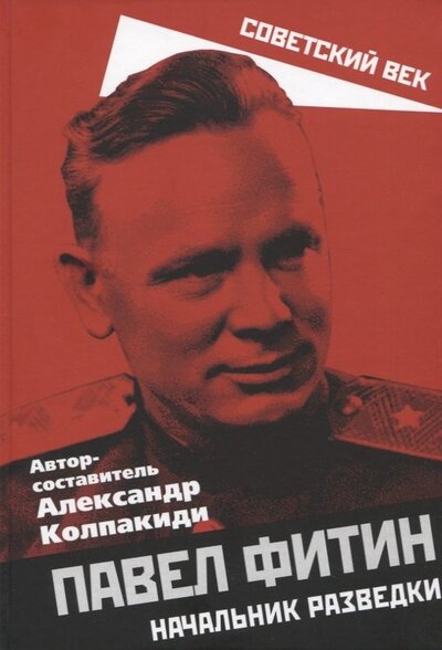 Книга: Павел Фитин. Начальник разведки (Колпакиди Александр Иванович) ; Родина, 2022 
