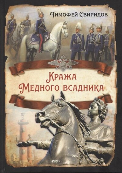 Книга: Кража Медного всадника (Свиридов Тимофей Романович) ; Родина, 2022 