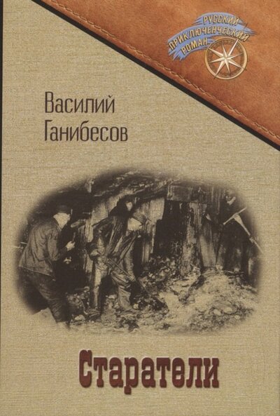 Книга: Старатели (Ганибесов Василий Петрович) ; Т8, 2022 