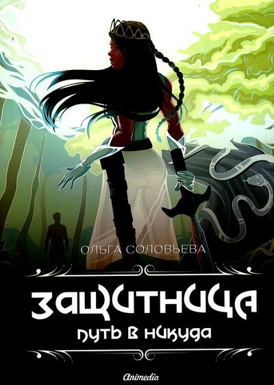 Книга: Защитница. Путь в никуда (Соловьева Ольга) ; Animedia Company, 2022 