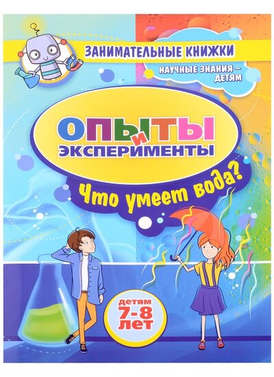 Книга: Занимательные опыты и эксперименты для детей 7-8 лет. Удивительные свойства воды; Учитель, 2022 
