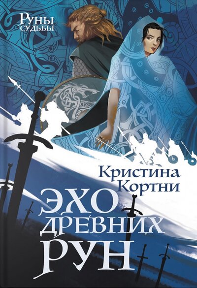 Книга: Эхо древних рун (Кортни Кристина) ; Аркадия, 2022 
