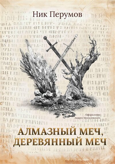 Книга: Алмазный Меч, Деревянный Меч (Перумов Ник Даниилович) ; Феникс, 2022 