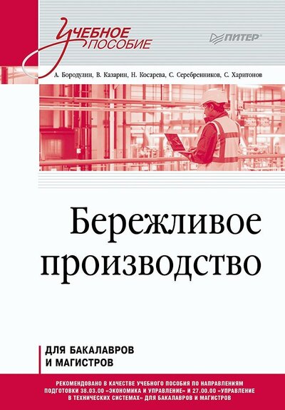 Книга: Бережливое производство Учебное пособие (Бородулин А. Л., Казарин В. В.) ; Питер, 2022 