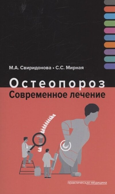Книга: Остеопороз Современное лечение (Свиридонова Марина Александровна) ; Практическая медицина, 2022 