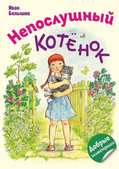 Книга: Непослушный котенок (Белышев И.) ; Доброе детство, 2022 