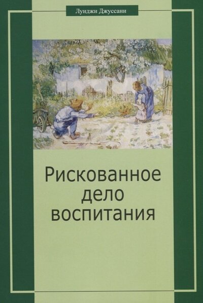 Книга: Рискованное дело воспитания (Джуссани Луиджи) ; Христианская Россия, 1997 