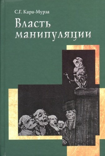 Книга: Власть манипуляции (Кара-Мурза Сергей Георгиевич) ; Академический проект, 2007 