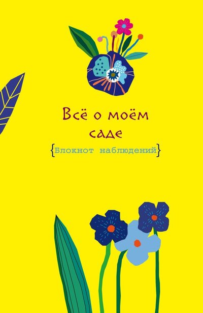 Книга: Все о моем саде. Журнал наблюдений (Яркий день); БОМБОРА, 2017 