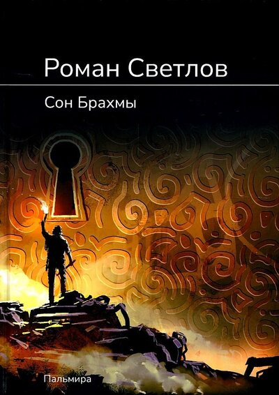 Книга: Сон Брахмы (Светлов Роман Викторович) ; Т8, 2022 