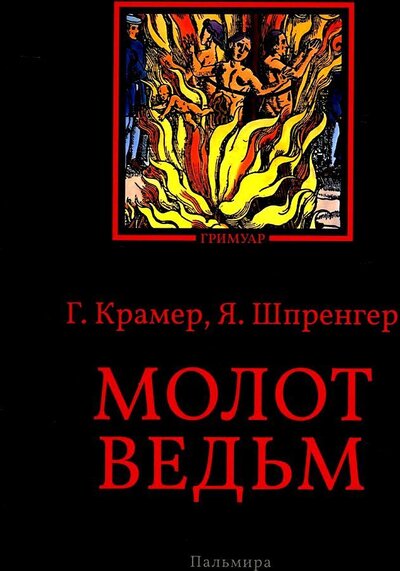 Книга: Молот ведьм (Крамер Генрих, Шпренгер Яков) ; Т8, 2022 