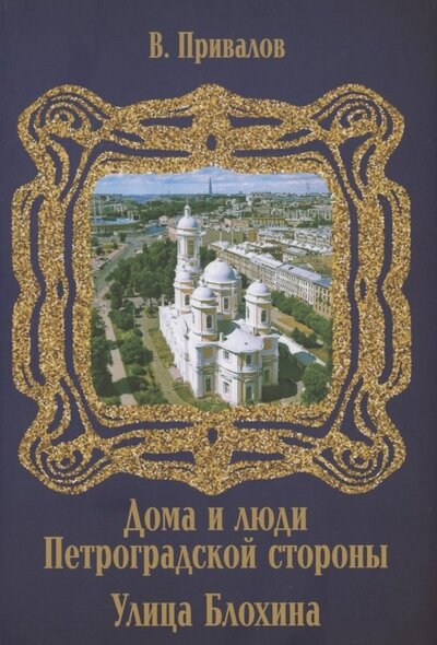 Книга: Улица Блохина (Привалов Валентин Дмитриевич) ; Петрополис, 2022 