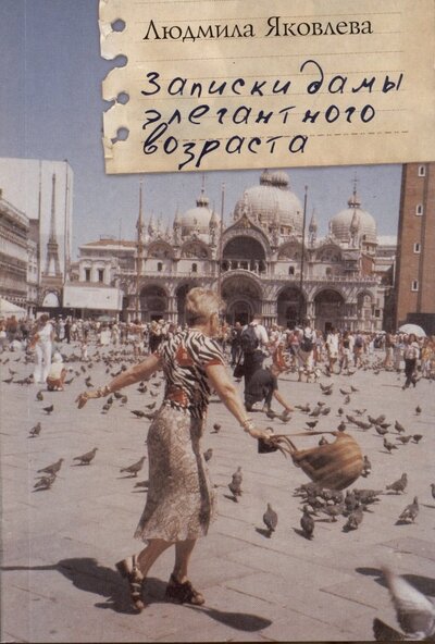 Книга: Записки дамы элегантного возраста (Яковлева Людмила) ; Алетейя, 2009 
