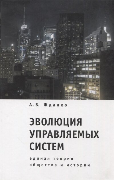 Книга: Эволюция управляемых систем единая теория общества и истории (Жданко А.В.) ; Алетейя, 2008 