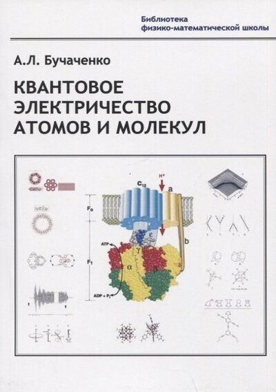 Книга: Квантовое электричество атомов и молекул (Бучаченко Анатолий Леонидович) ; КДУ, 2022 