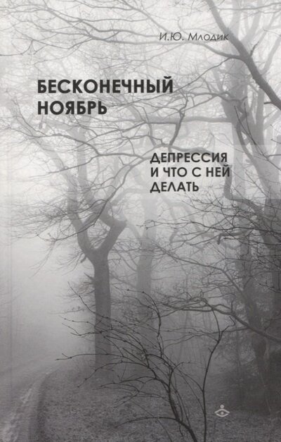 Книга: Бесконечный ноябрь Депрессия и что с ней делать (Млодик Ирина Юрьевна) ; Генезис, 2022 