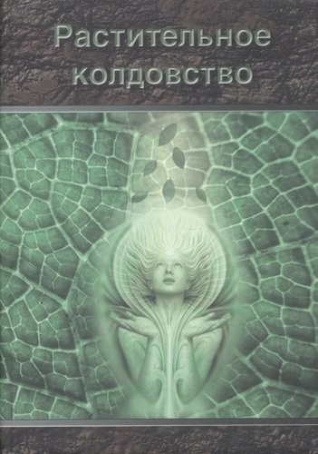 Книга: Растительное колдовство: Практическое пособие. (Москвичев А.Г) ; Москвичев А.Г., 2012 