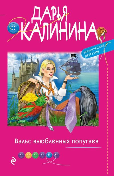 Книга: Вальс влюбленных попугаев (Калинина Дарья Александровна) ; ООО 