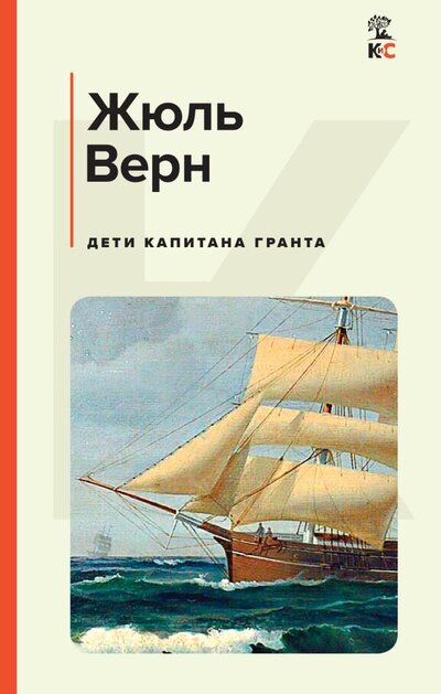 Книга: Дети капитана Гранта (Верн Жюль) ; ООО 