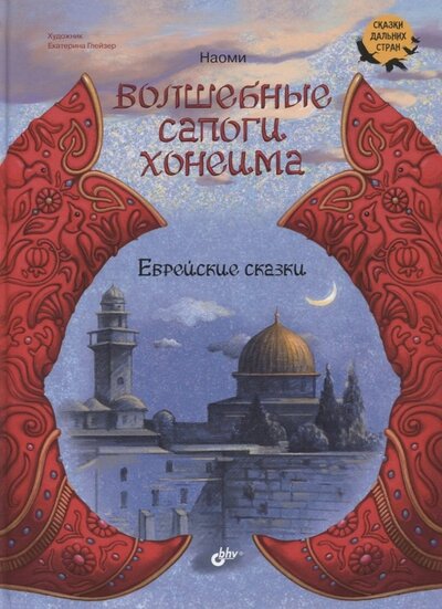 Книга: Волшебные сапоги Хонеима Еврейские сказки (Наоми) ; БХВ, 2022 