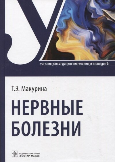 Книга: Нервные болезни учебник (Макурина Татьяна Эдуардовна) ; Гэотар-Медиа, 2022 