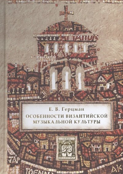Книга: Особенности византийской музыкальной культуры (Герцман Евгений Владимирович) ; Quadrivium, 2022 