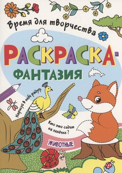 Книга: Раскраска - фантазия животные (Грецкая Анастасия (редактор)) ; Проф-Пресс, 2022 