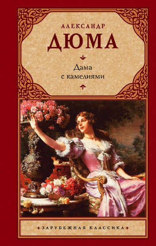 Книга: Дама с камелиями (Дюма Александр (сын) ,Дюма Александр (отец)) ; Астрель, 2017 