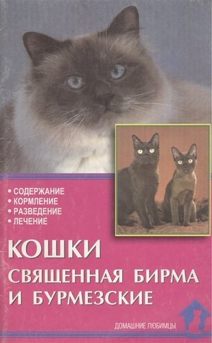 Книга: Кошки священная бирма и бурмезские (Ревокур В.И.) ; Аквариум, 2004 