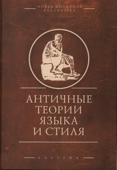 Книга: Античные теории языка и стиля (антология текстов) (Савкин И.А.) ; Алетейя, 2022 