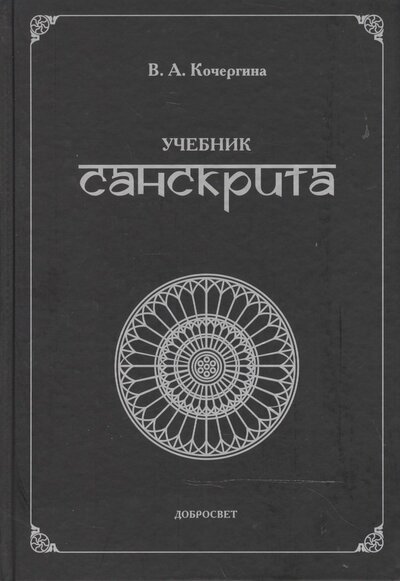 Книга: Учебник санскрита. 5-е издание, исправленное и дополненное (Кочергина Вера Александровна) ; МЦНМО, 2015 