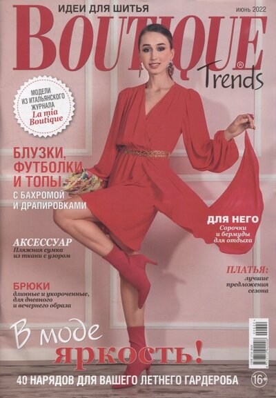 Книга: Boutique Trends-06/22. Шитье (+выкройки) (Мири Анастасия (редактор)) ; Бурда, 2022 
