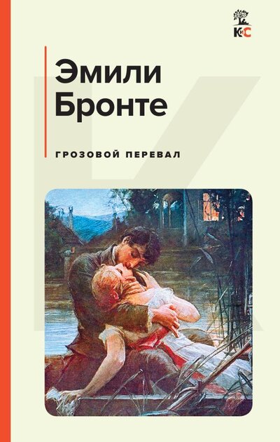 Книга: Грозовой перевал (Эмили Джейн Бронте) ; ООО 