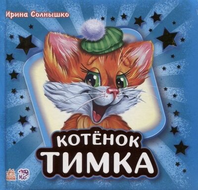 Книга: Котенок Тимка (Солнышко Ирина) ; Ранок, 2019 