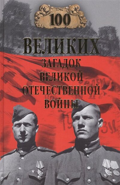Книга: 100 великих загадок Великой Отечественной войны (Смыслов О.) ; Вече, 2020 