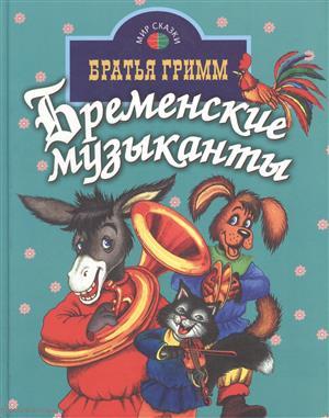 Книга: Бременские музыканты (Мир сказки) (Профиздат) (Гримм Якоб и Вильгельм) ; Профиздат, 2006 