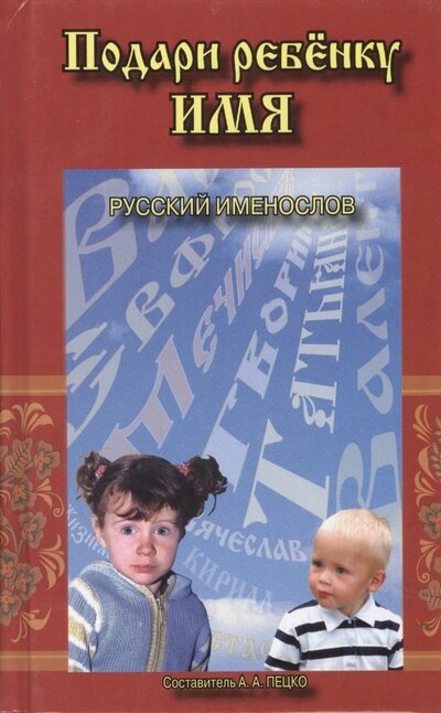 Книга: Подари ребенку имя Русский именослов (Пецко) (Пецко А. (сост.)) ; Слава, 2010 