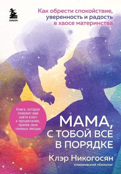 Книга: Мама, с тобой все в порядке. Как обрести спокойствие, радость и уверенность в себе в хаосе материн. (Никогосян Клэр) ; Бомбора, 2022 