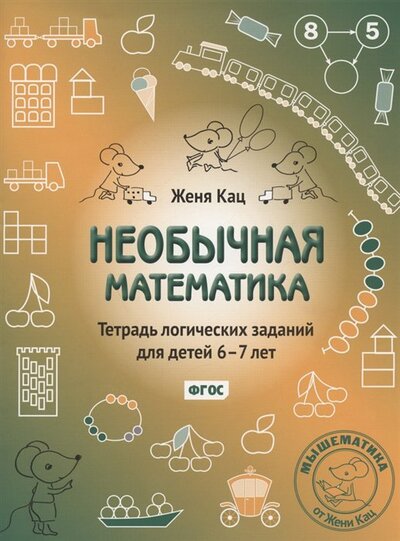 Книга: Необычная математика Тетрадь логических заданий для детей 6-7 лет (Кац Евгения Марковна) ; МЦНМО, 2023 