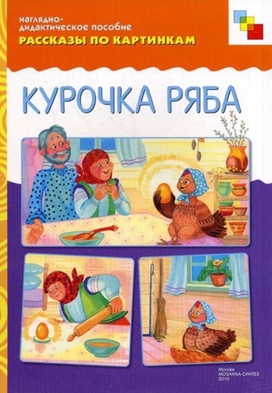 Книга: Рассказы по картинкам Курочка Ряба (Белозерцева Е. (худ.)) ; Мозаика-Синтез, 2003 